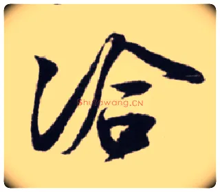 洽毛笔行书写法,摘自宋蔡卞雪意帖