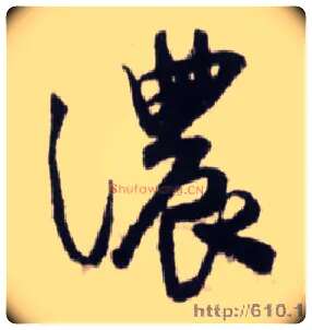 浓毛笔行书写法,摘自宋蔡卞雪意帖