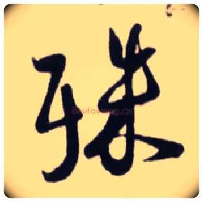 殊毛笔行书写法,摘自宋蔡卞雪意帖