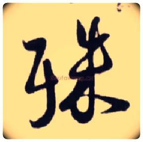 殊毛笔行书写法,摘自宋蔡卞雪意帖