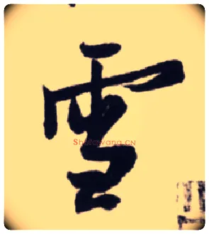 雪毛笔行书写法,摘自宋蔡卞雪意帖