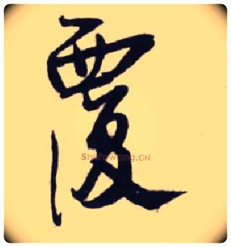 覆毛笔行书写法,摘自宋蔡卞雪意帖