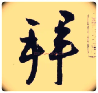 拜毛笔行书写法,摘自宋蔡卞雪意帖