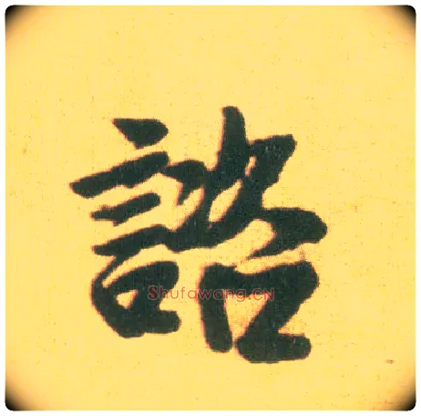 咨毛笔行书写法,摘自宋李建中土母帖