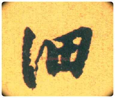 细毛笔行书写法,摘自宋李建中土母帖