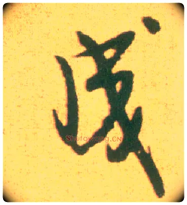成毛笔行书写法,摘自宋李建中土母帖