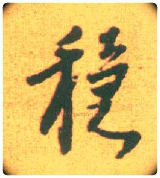 稳毛笔行书写法,摘自宋李建中土母帖