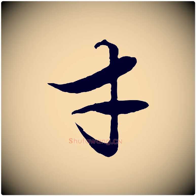 才毛笔行楷写法,摘自元代赵孟頫绝交书
