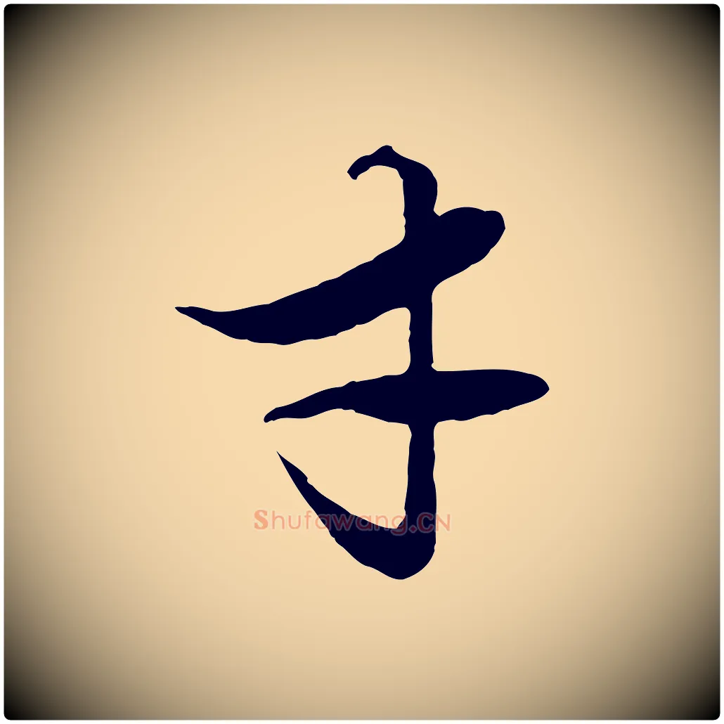 才毛笔行楷写法,摘自元代赵孟頫绝交书