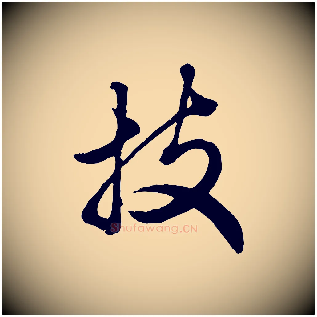 技毛笔行楷写法,摘自元代赵孟頫绝交书