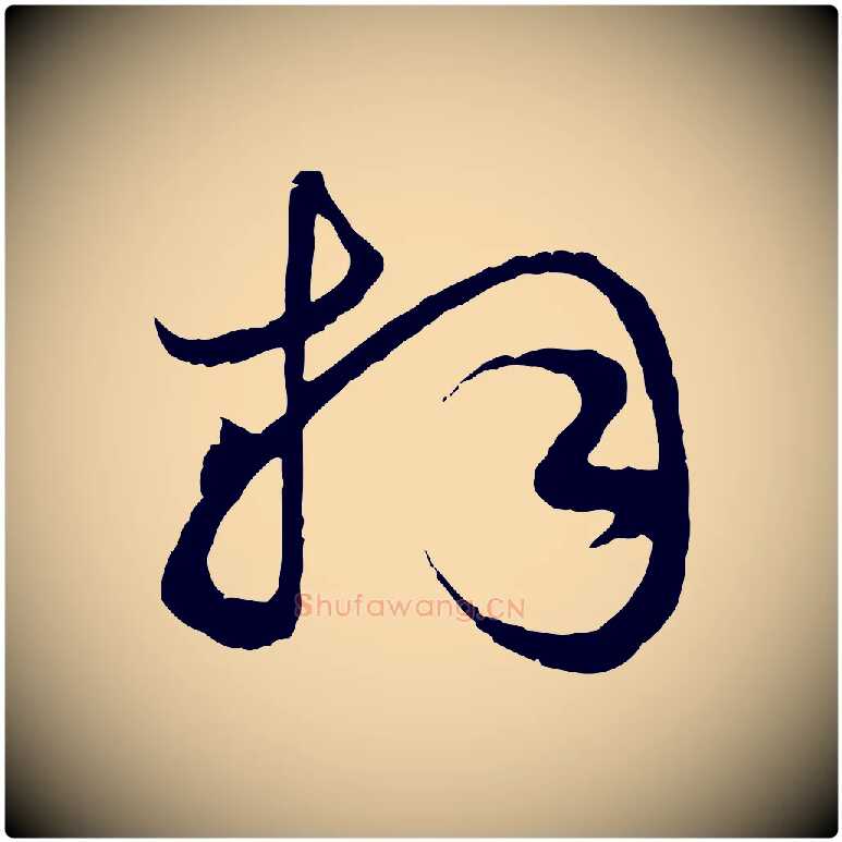 拜毛笔行楷写法,摘自元代赵孟頫绝交书