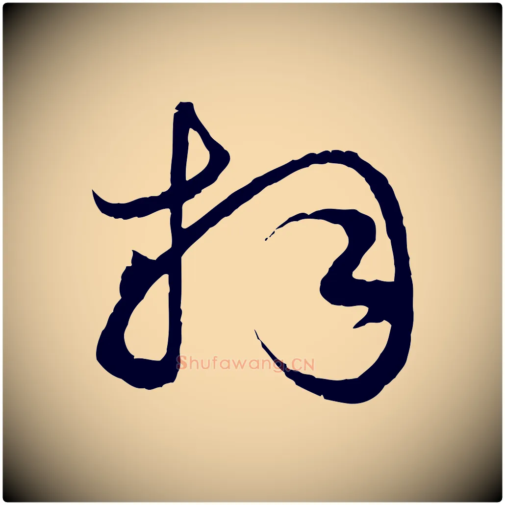 拜毛笔行楷写法,摘自元代赵孟頫绝交书