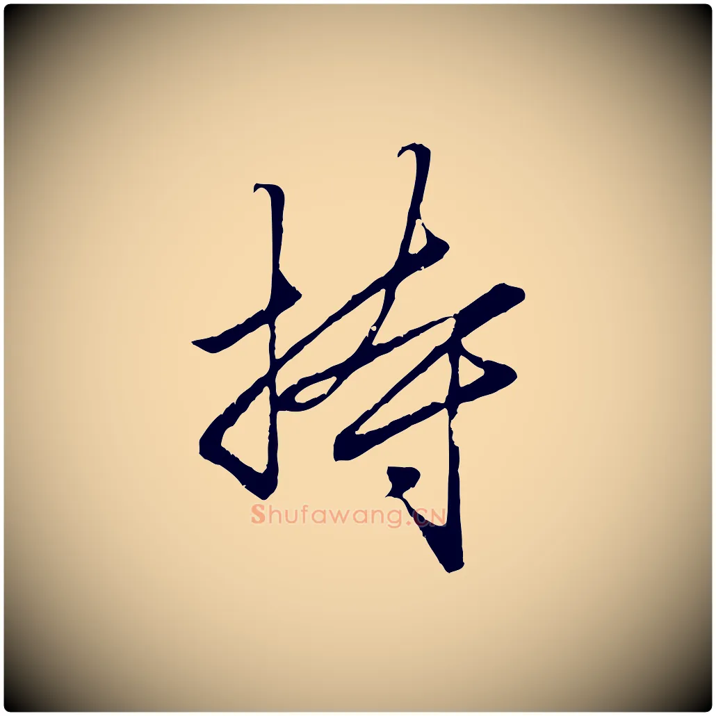 持毛笔行楷写法,摘自元代赵孟頫绝交书
