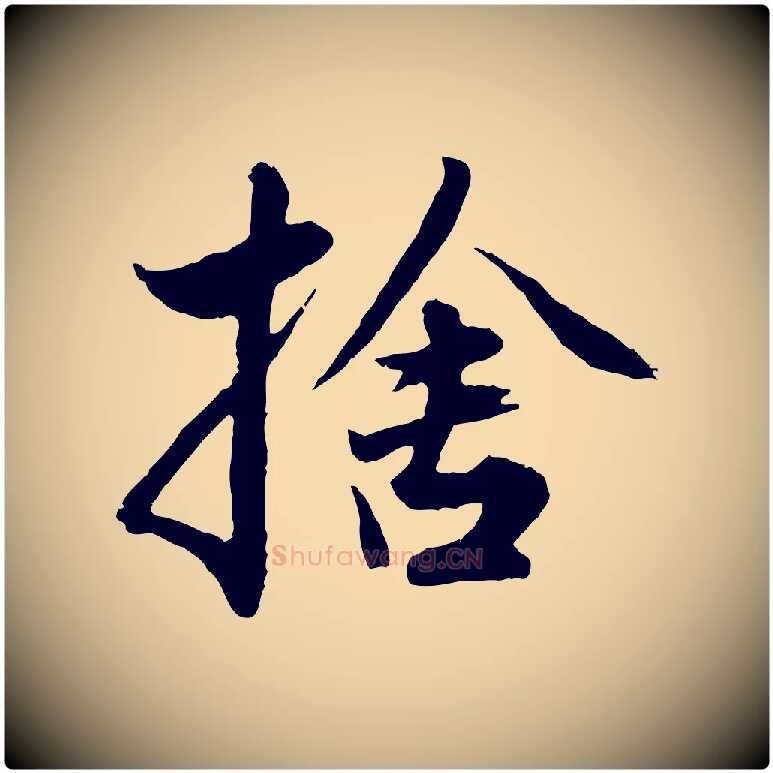 捨毛笔行楷写法,摘自元代赵孟頫绝交书