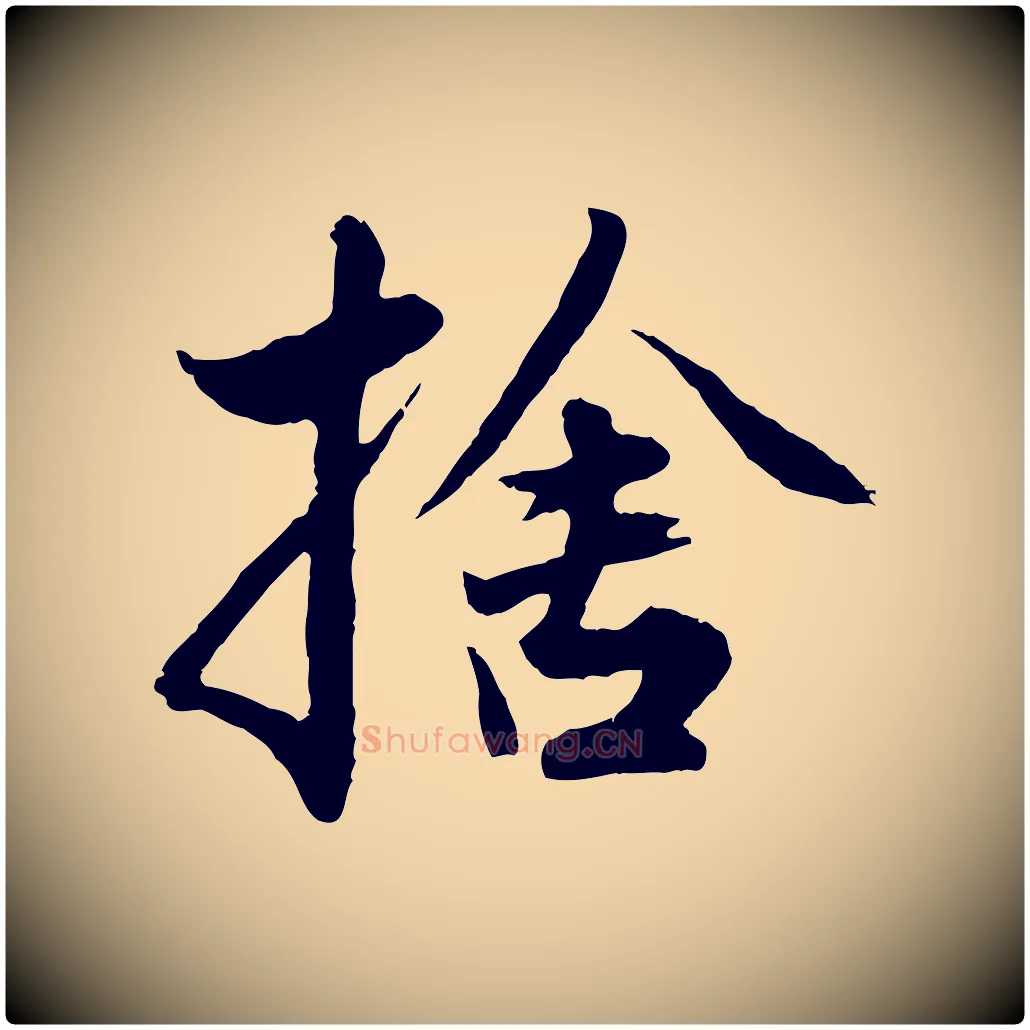 捨毛笔行楷写法,摘自元代赵孟頫绝交书