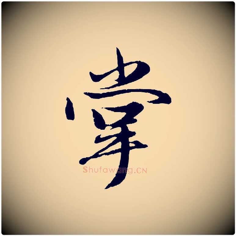 掌毛笔行楷写法,摘自元代赵孟頫绝交书