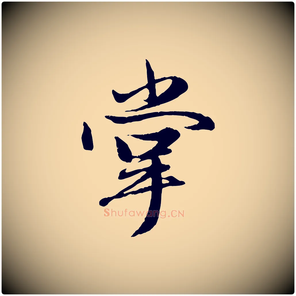掌毛笔行楷写法,摘自元代赵孟頫绝交书