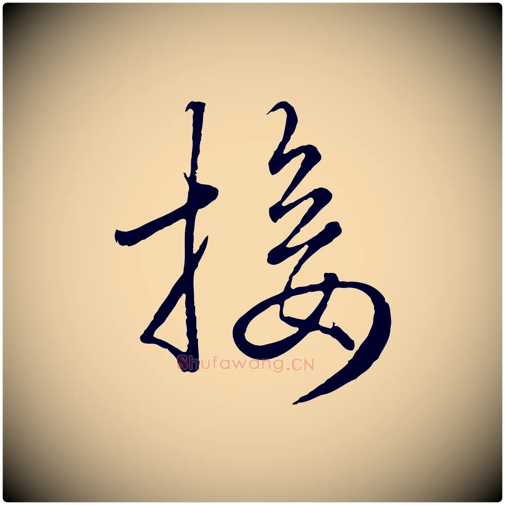 接毛笔行楷写法,摘自元代赵孟頫绝交书