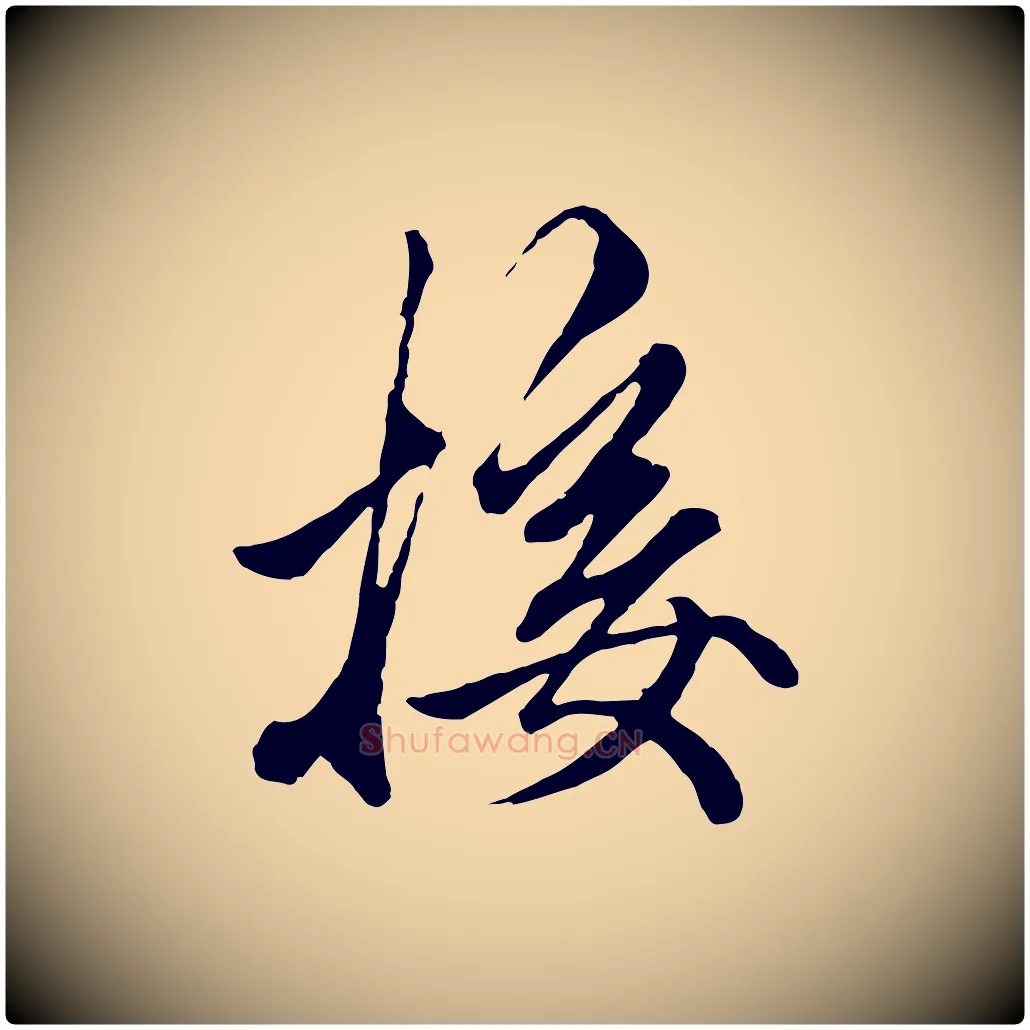 接毛笔行楷写法,摘自元代赵孟頫绝交书