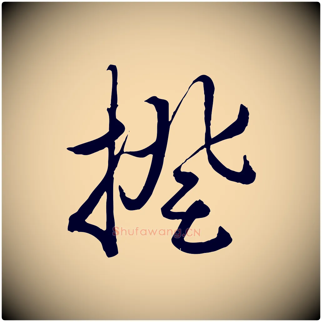揆毛笔行楷写法,摘自元代赵孟頫绝交书