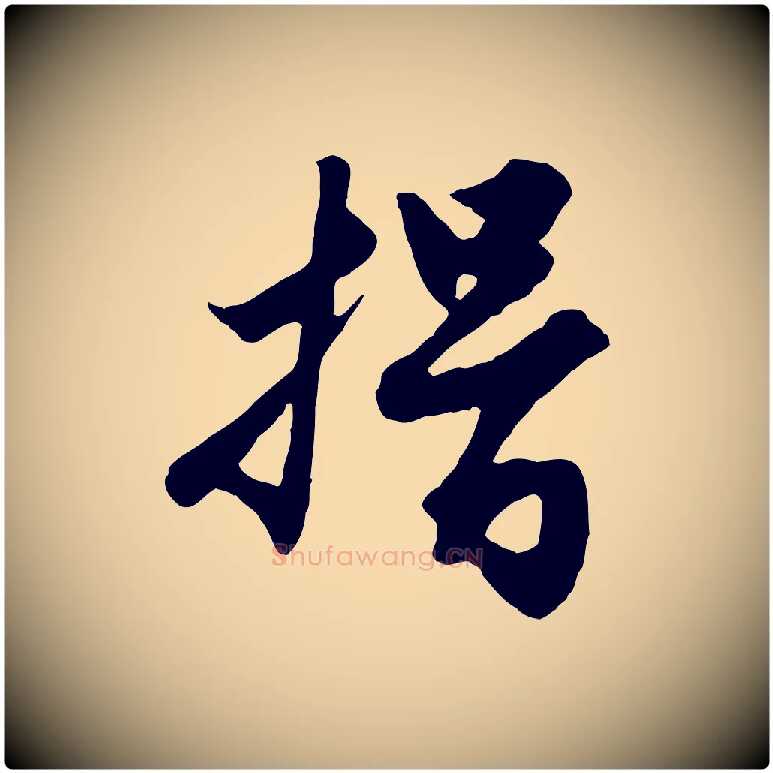 揖毛笔行楷写法,摘自元代赵孟頫绝交书