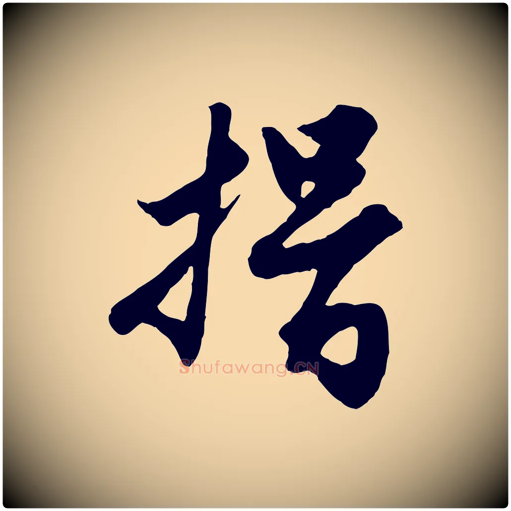 揖毛笔行楷写法,摘自元代赵孟頫绝交书