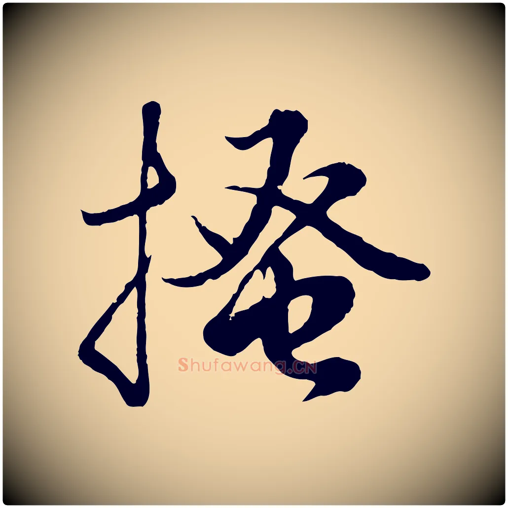 搔毛笔行楷写法,摘自元代赵孟頫绝交书