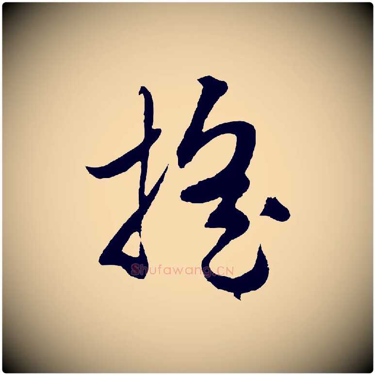 搖毛笔行楷写法,摘自元代赵孟頫绝交书