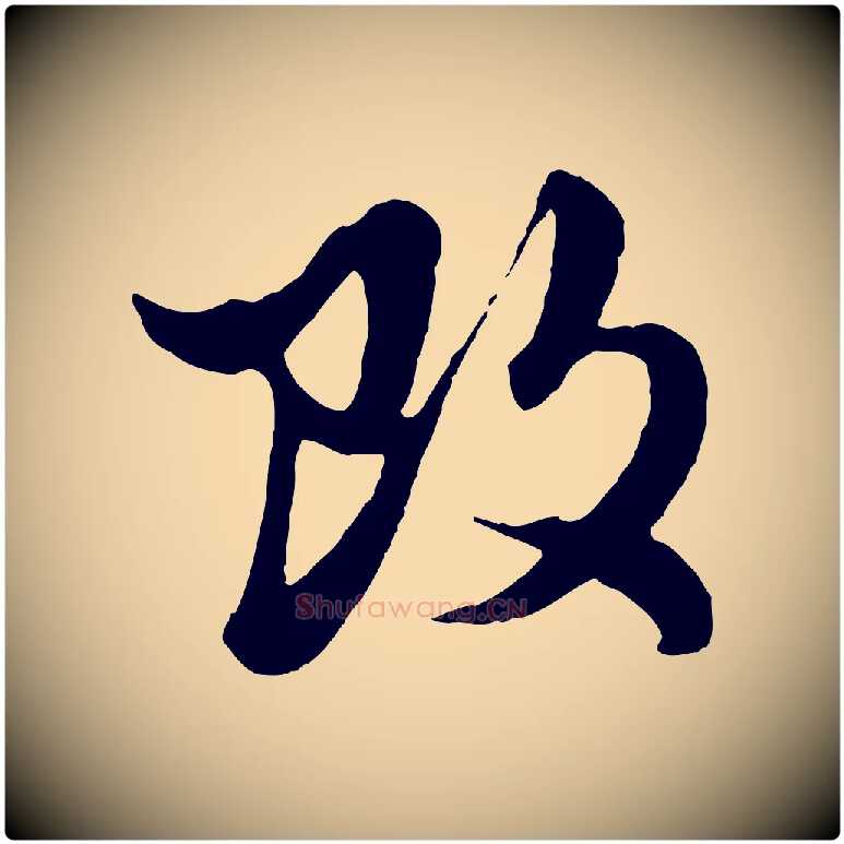 改毛笔行楷写法,摘自元代赵孟頫绝交书