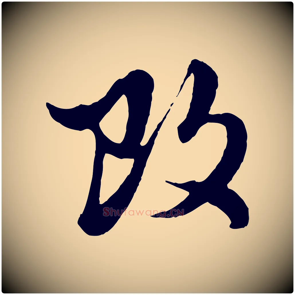 改毛笔行楷写法,摘自元代赵孟頫绝交书