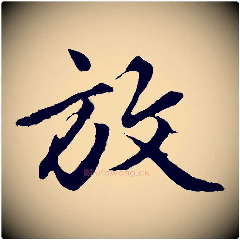 放毛笔行楷写法,摘自元代赵孟頫绝交书