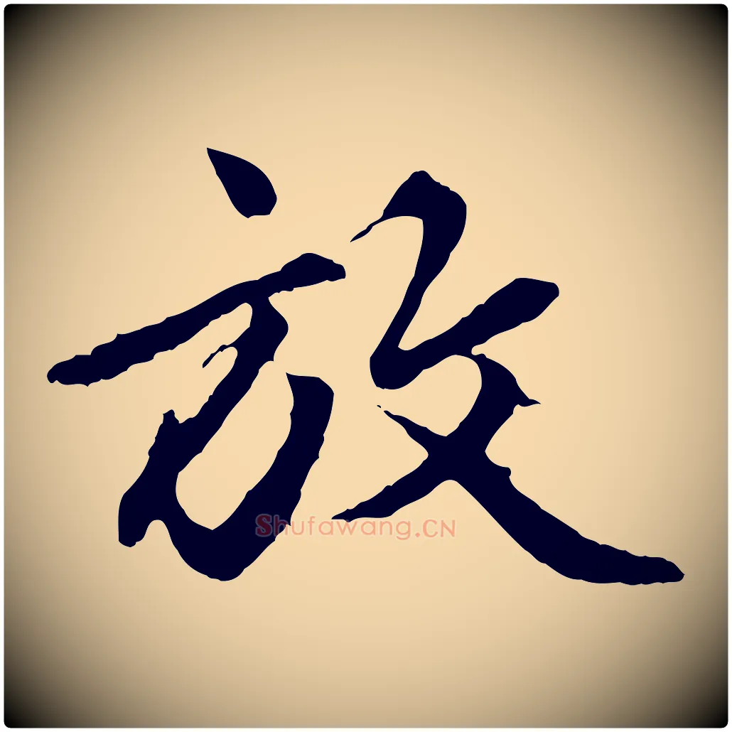 放毛笔行楷写法,摘自元代赵孟頫绝交书