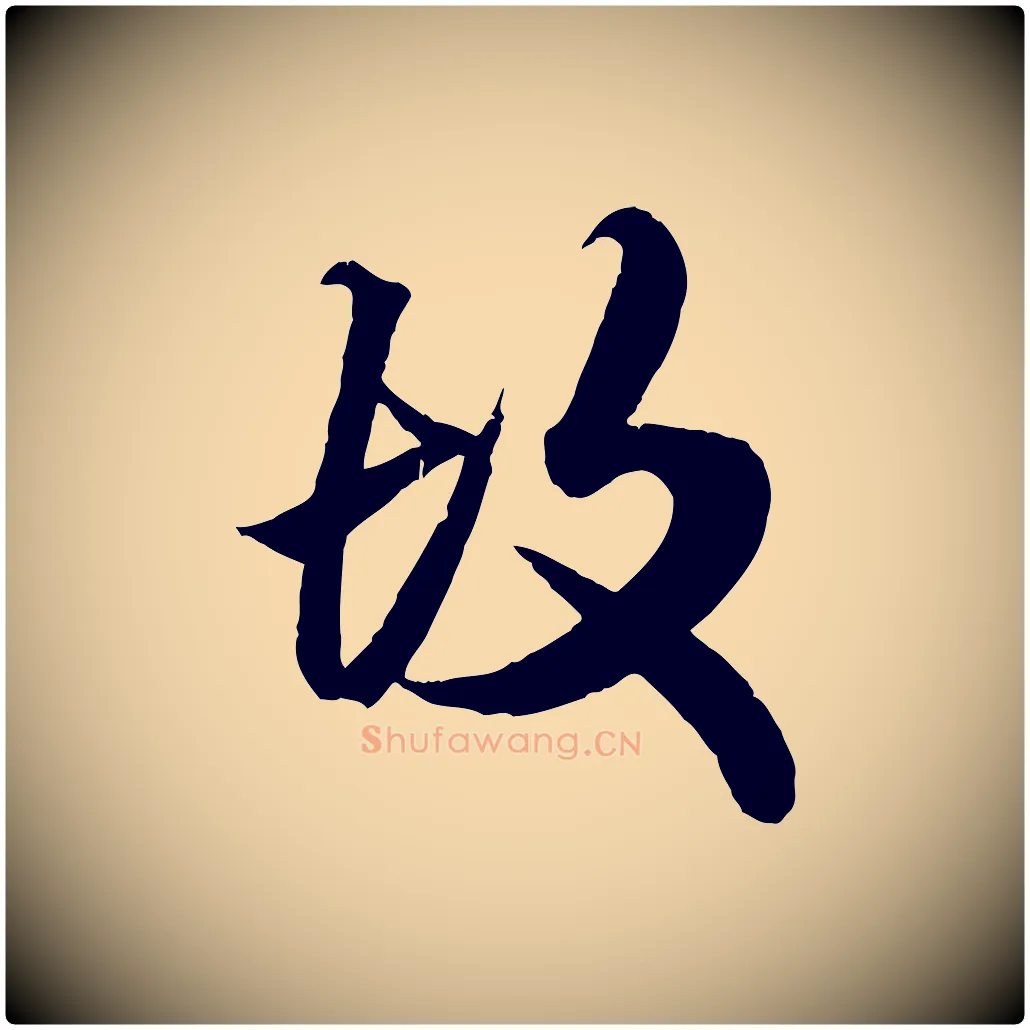 故毛笔行楷写法,摘自元代赵孟頫绝交书