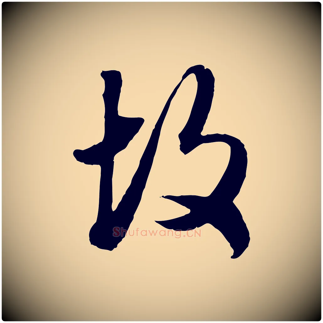 故毛笔行楷写法,摘自元代赵孟頫绝交书