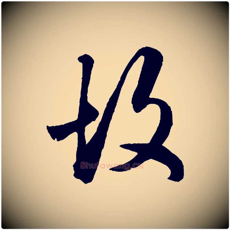 故毛笔行楷写法,摘自元代赵孟頫绝交书