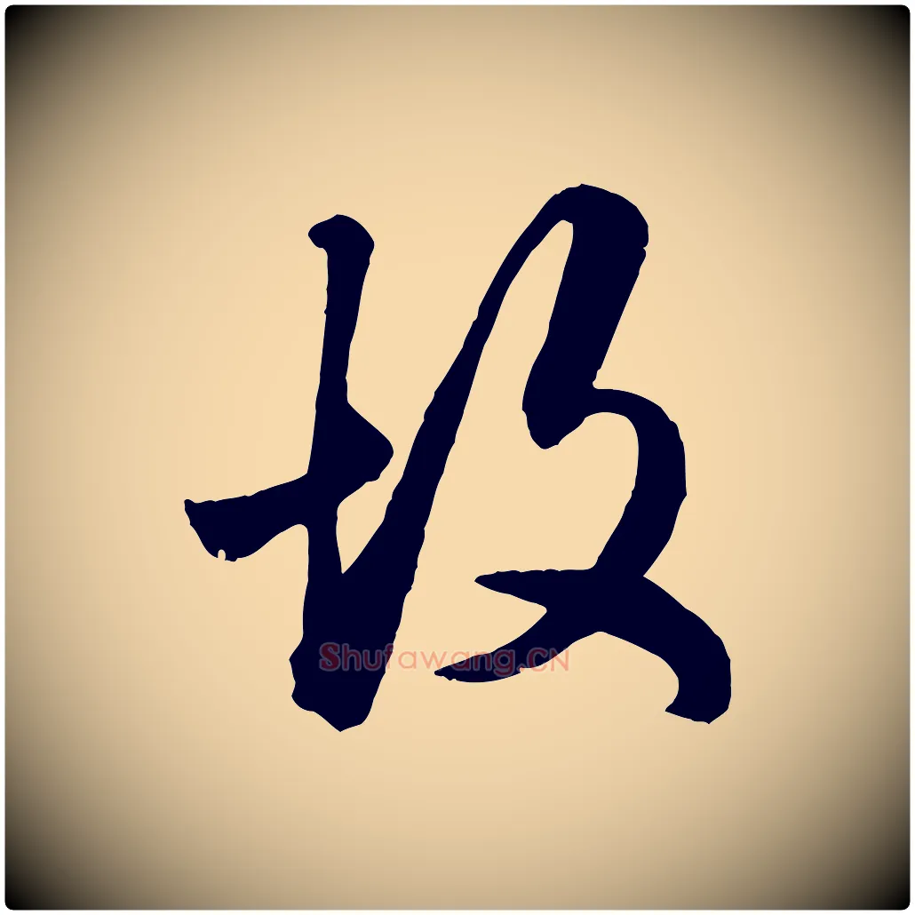 故毛笔行楷写法,摘自元代赵孟頫绝交书