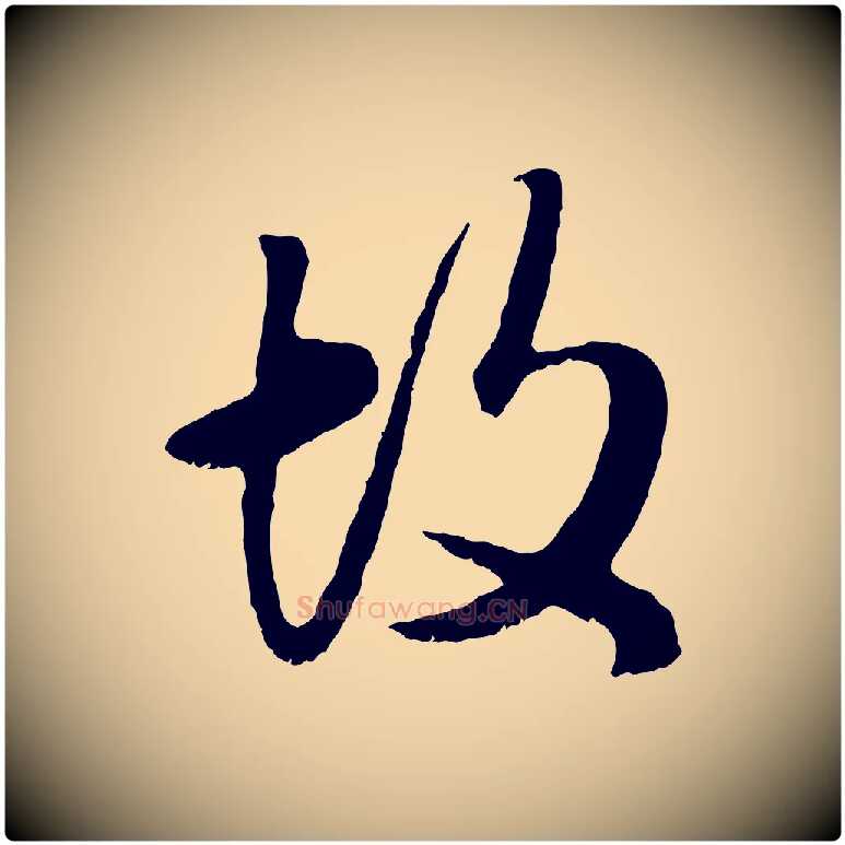 故毛笔行楷写法,摘自元代赵孟頫绝交书