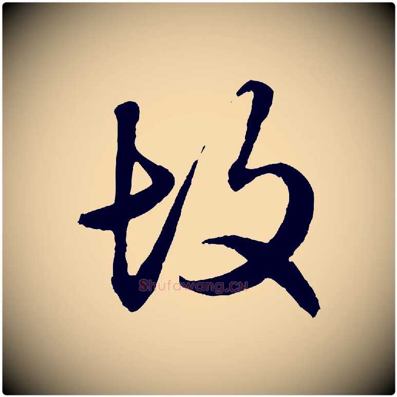 故毛笔行楷写法,摘自元代赵孟頫绝交书