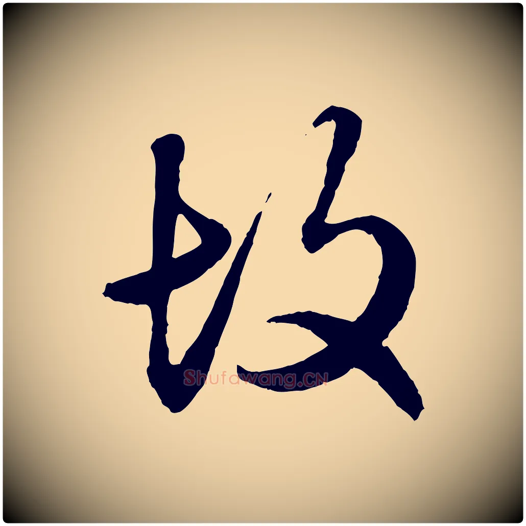 故毛笔行楷写法,摘自元代赵孟頫绝交书