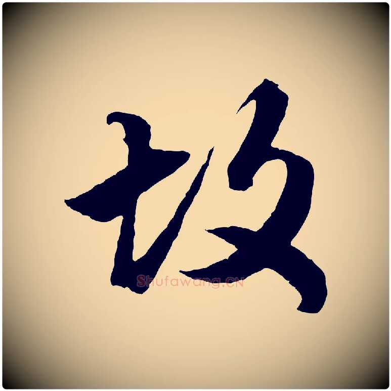 故毛笔行楷写法,摘自元代赵孟頫绝交书