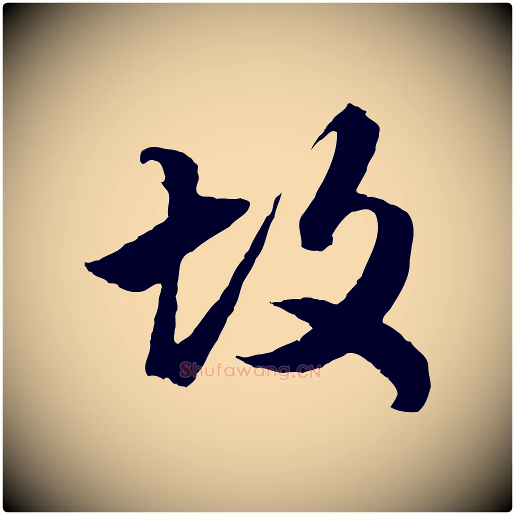 故毛笔行楷写法,摘自元代赵孟頫绝交书