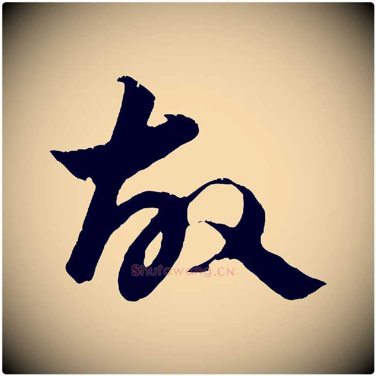 故毛笔行楷写法,摘自元代赵孟頫绝交书