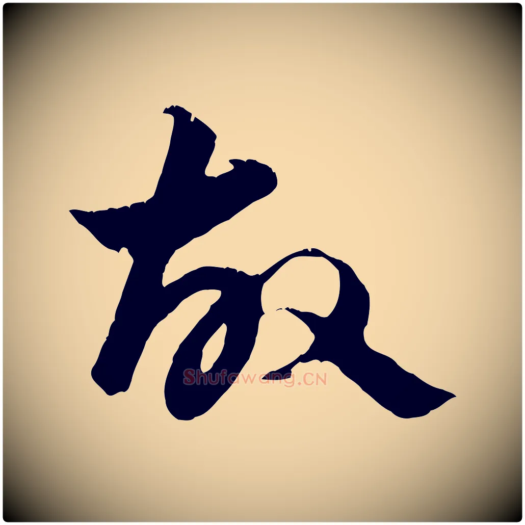 故毛笔行楷写法,摘自元代赵孟頫绝交书