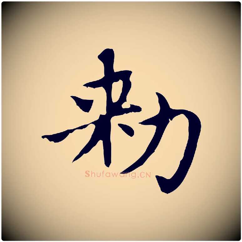 敕毛笔行楷写法,摘自元代赵孟頫绝交书