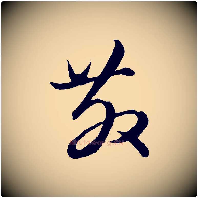 教毛笔行楷写法,摘自元代赵孟頫绝交书