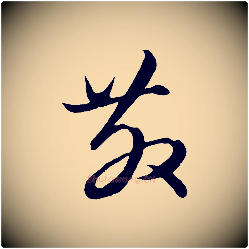 教毛笔行楷写法,摘自元代赵孟頫绝交书