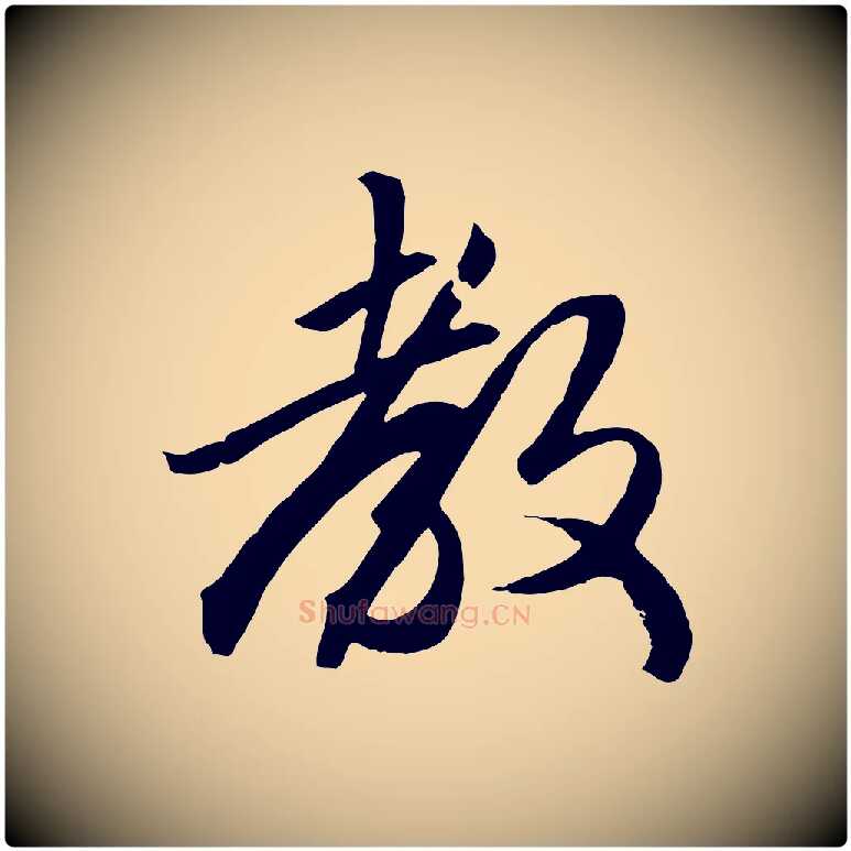 教毛笔行楷写法,摘自元代赵孟頫绝交书