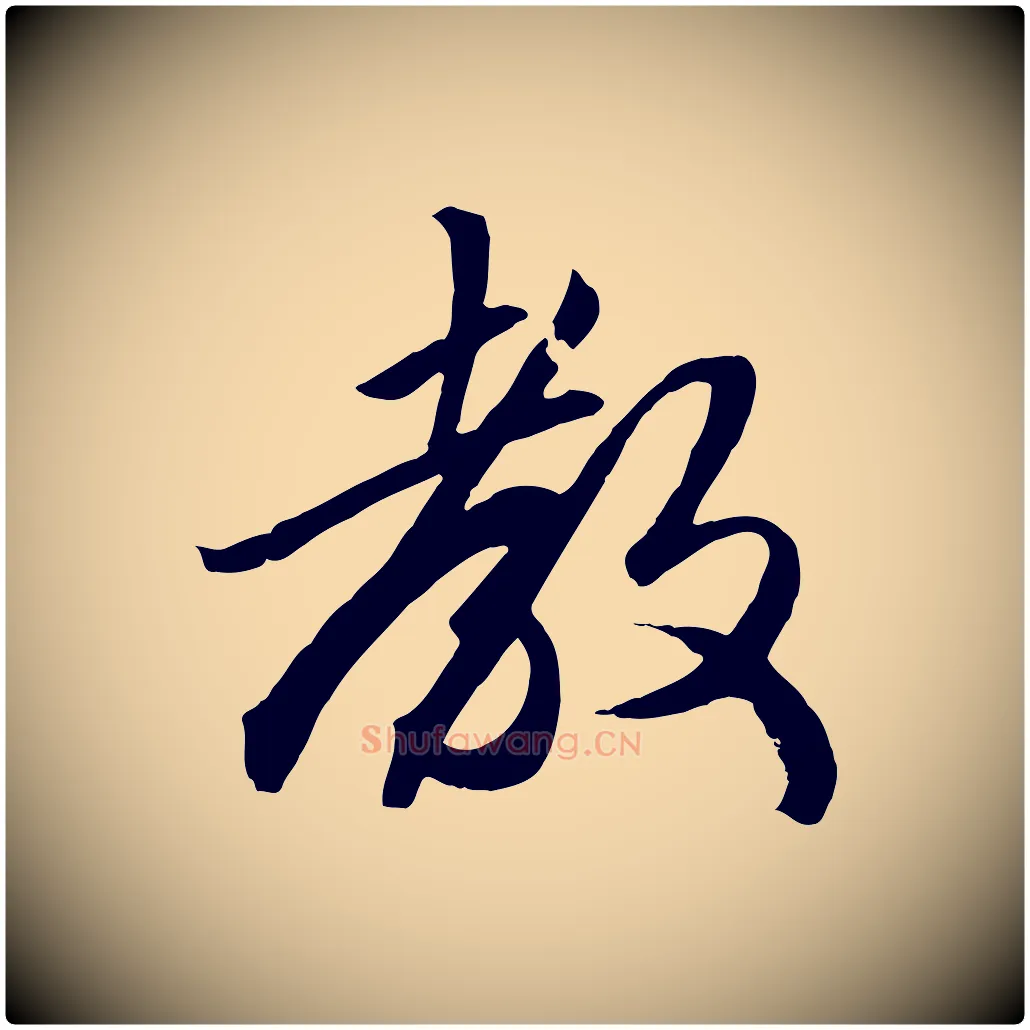 教毛笔行楷写法,摘自元代赵孟頫绝交书