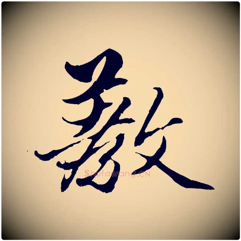 教毛笔行楷写法,摘自元代赵孟頫绝交书