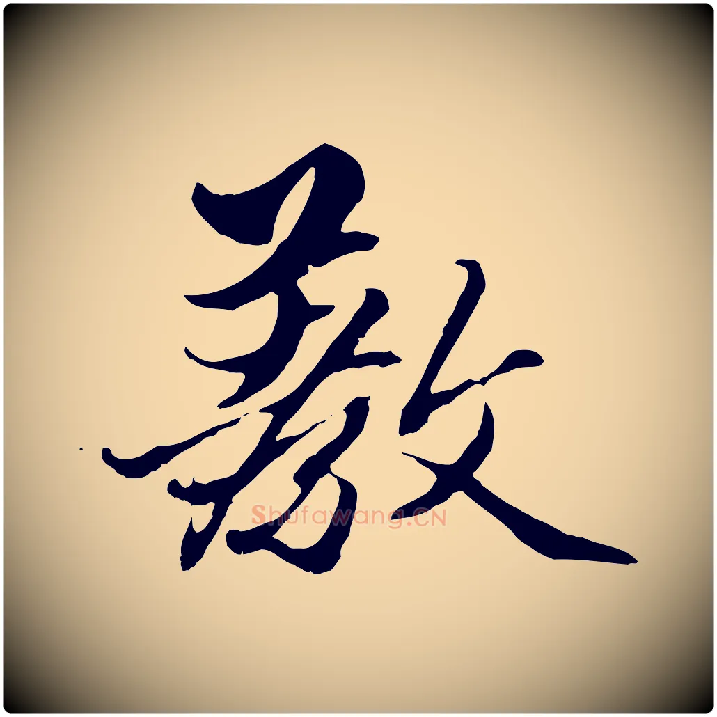 教毛笔行楷写法,摘自元代赵孟頫绝交书